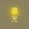 微之光