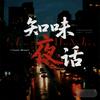 知味夜话