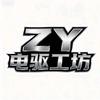 ZY电驱工坊