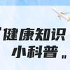 科普