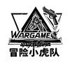 wargame冒险小虎队