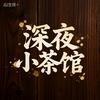 深夜里的小茶馆