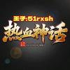 传奇大头哥
