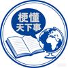 梗懂天下事