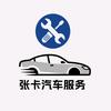 张卡汽车服务
