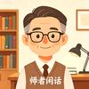师者闲话