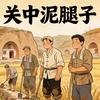 关中泥腿子