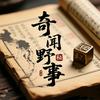 奇闻野事