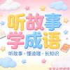 听故事学成语