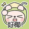 噢耶！椰椰