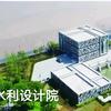 水利设计院