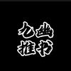 九幽推书