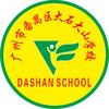 广州市番禺区大石大山学校