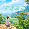 漳滏晴川
