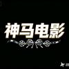神马电影