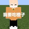 MC-橙里橙汽