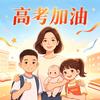 备战高考连老师
