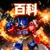 布鲁可星辰版变形金刚百科全书