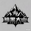 暗黑大山(直播号)