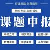 课题申报指导~李老师