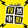 孜然电影