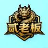 贰老板