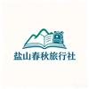 盐山春秋旅行社