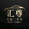 巴州汇尊二手车经纪有限公司