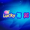 Lucky舞蹈星球