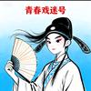 青春(戏迷号）