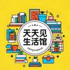天天见生活馆