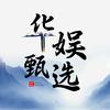 华娱甄选