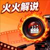 火火解说