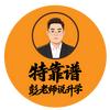 特靠谱（ 彭老师说升学）