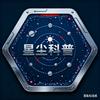 星尘科普