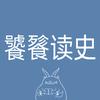 饕餮读史