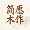 简愿木作