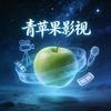 青苹果影视