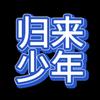 归来少年