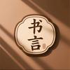 书言