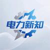电力新知