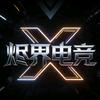 烬界电竞-霂远【逆战未来】