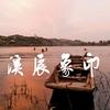 印象辰溪