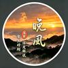 晚风落叶