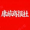 康旅商报社