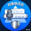 快评员