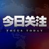 今日多关注