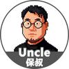 Uncle保叔