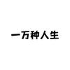 一万种人生