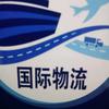 国际物流5007